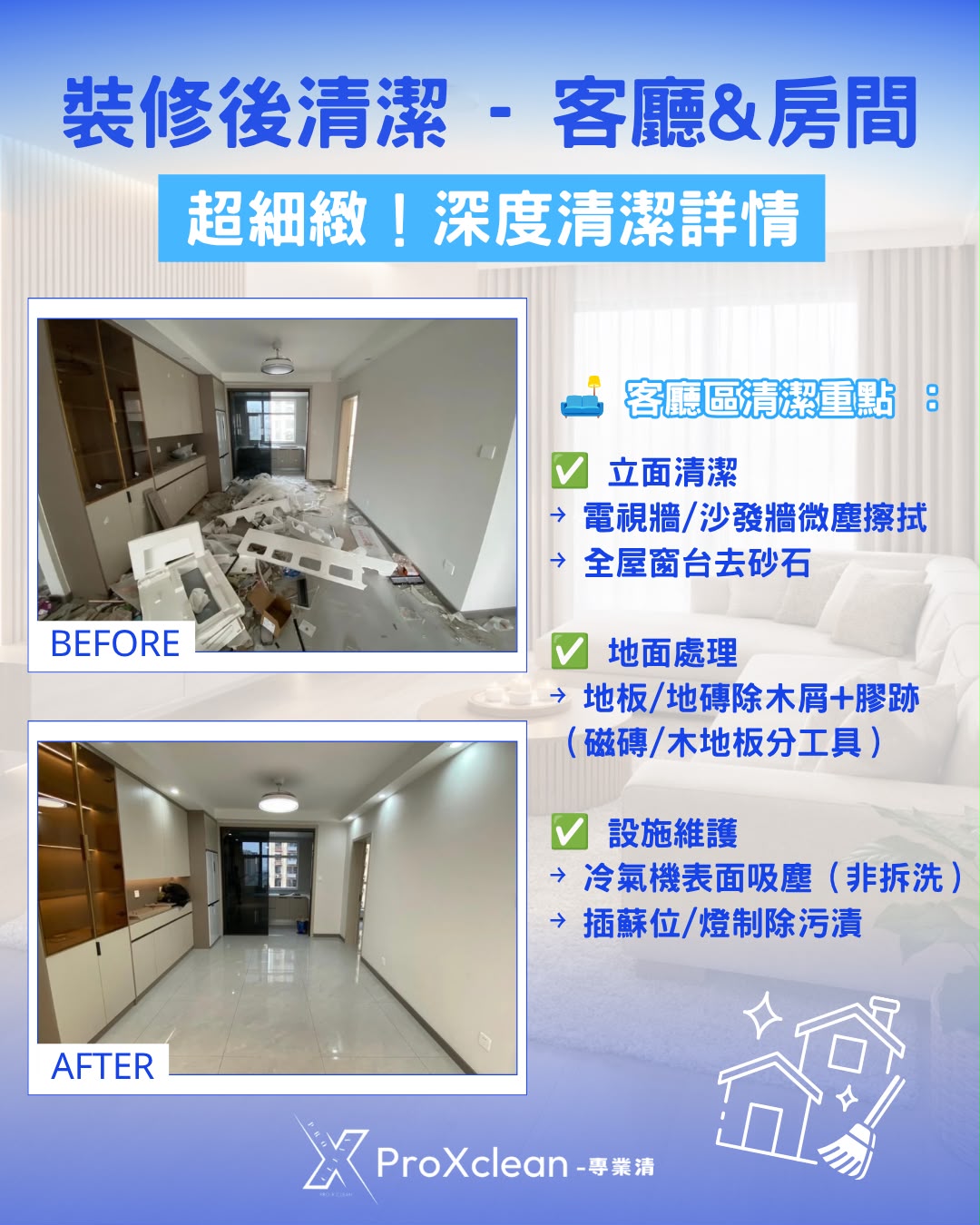 裝修後清潔範例 1｜全屋粉塵清除與表面處理