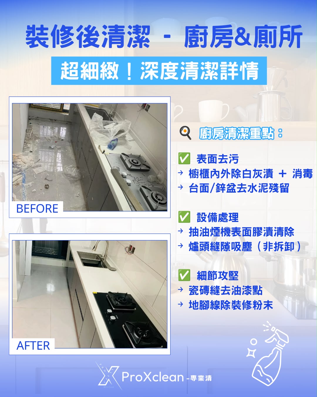 裝修後清潔範例 3｜廚房與浴室深度去漬