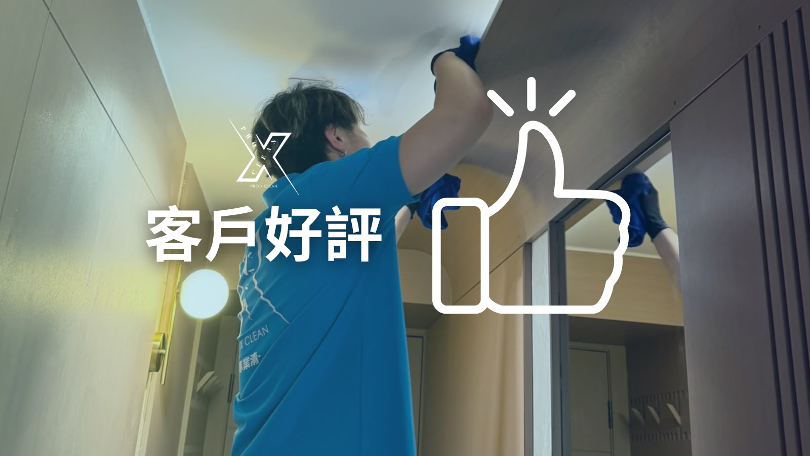 Pro X Clean 客人好評與真實評價