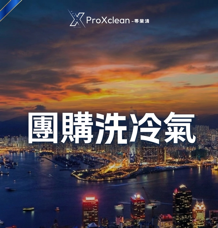 屋苑團購洗冷氣優惠