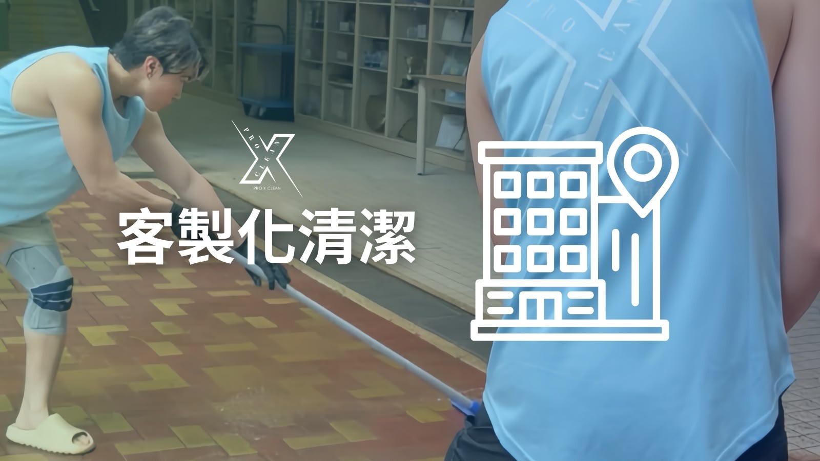 學校及機構客製化清潔服務