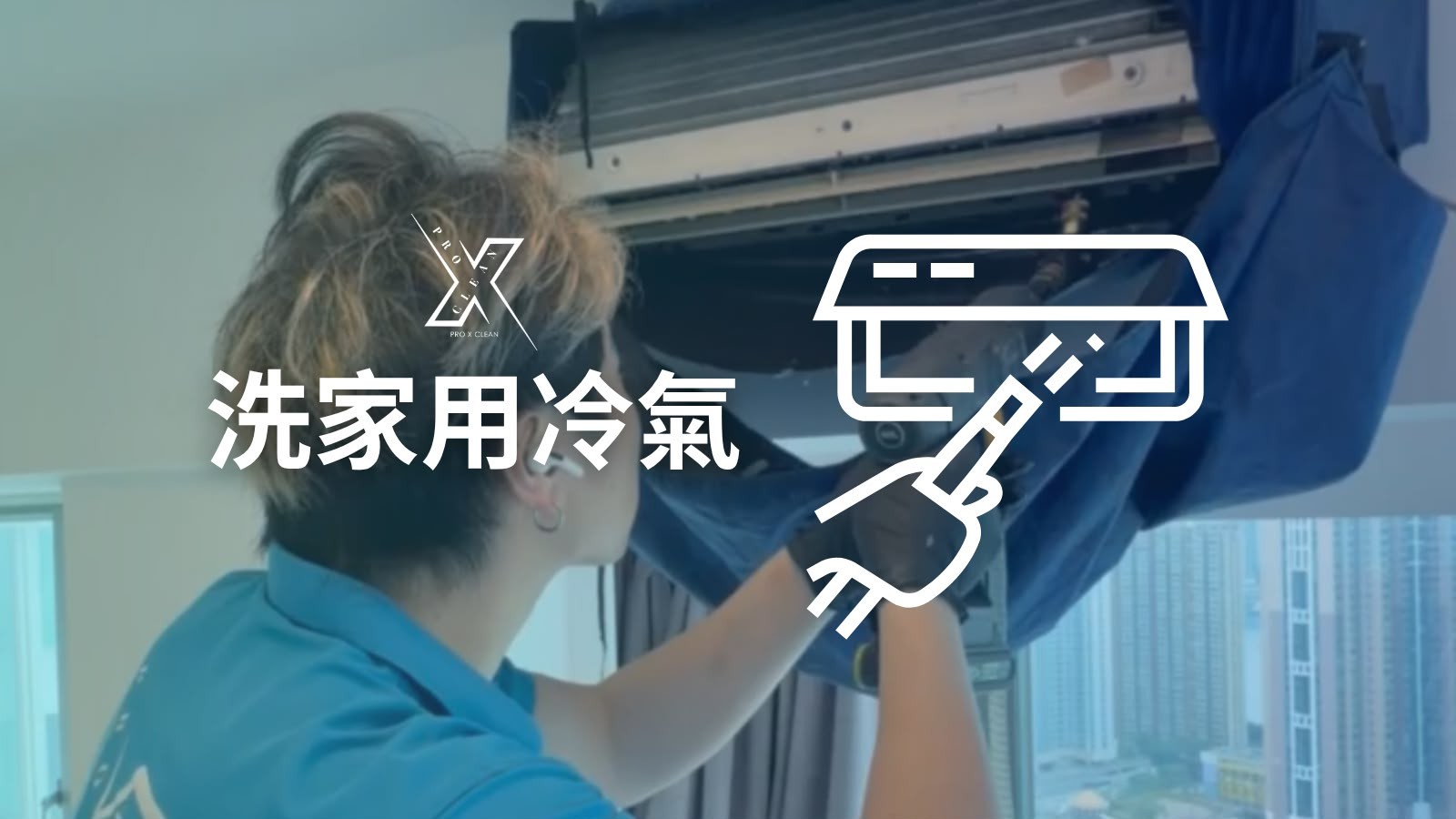 家用洗冷氣服務 — 分體機及窗口機深層清洗