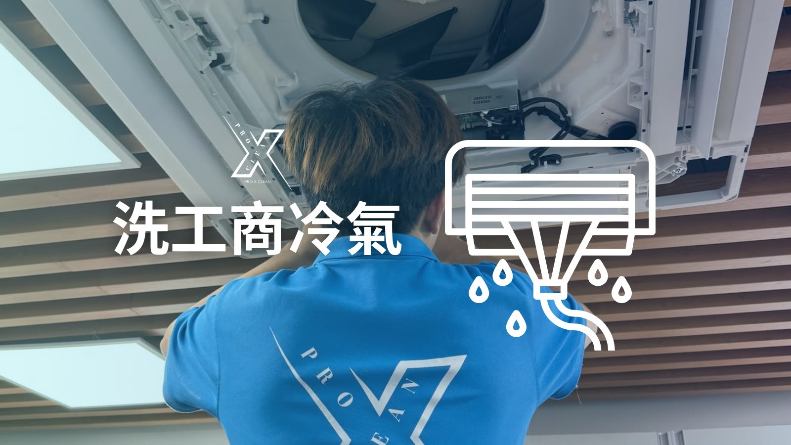 商業洗冷氣服務 — 中央冷氣及天花機清洗
