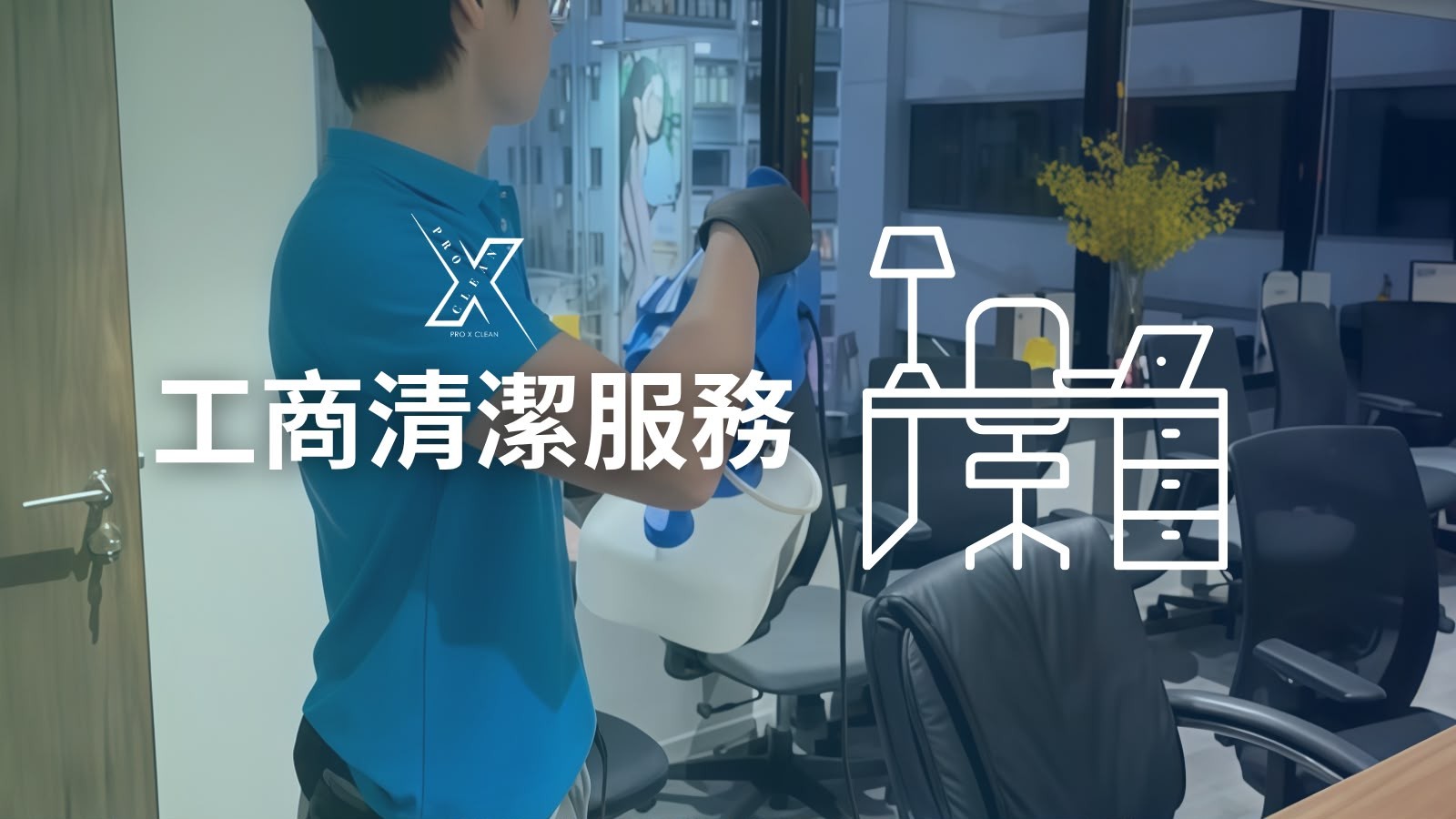 寫字樓及商舖工商清潔服務