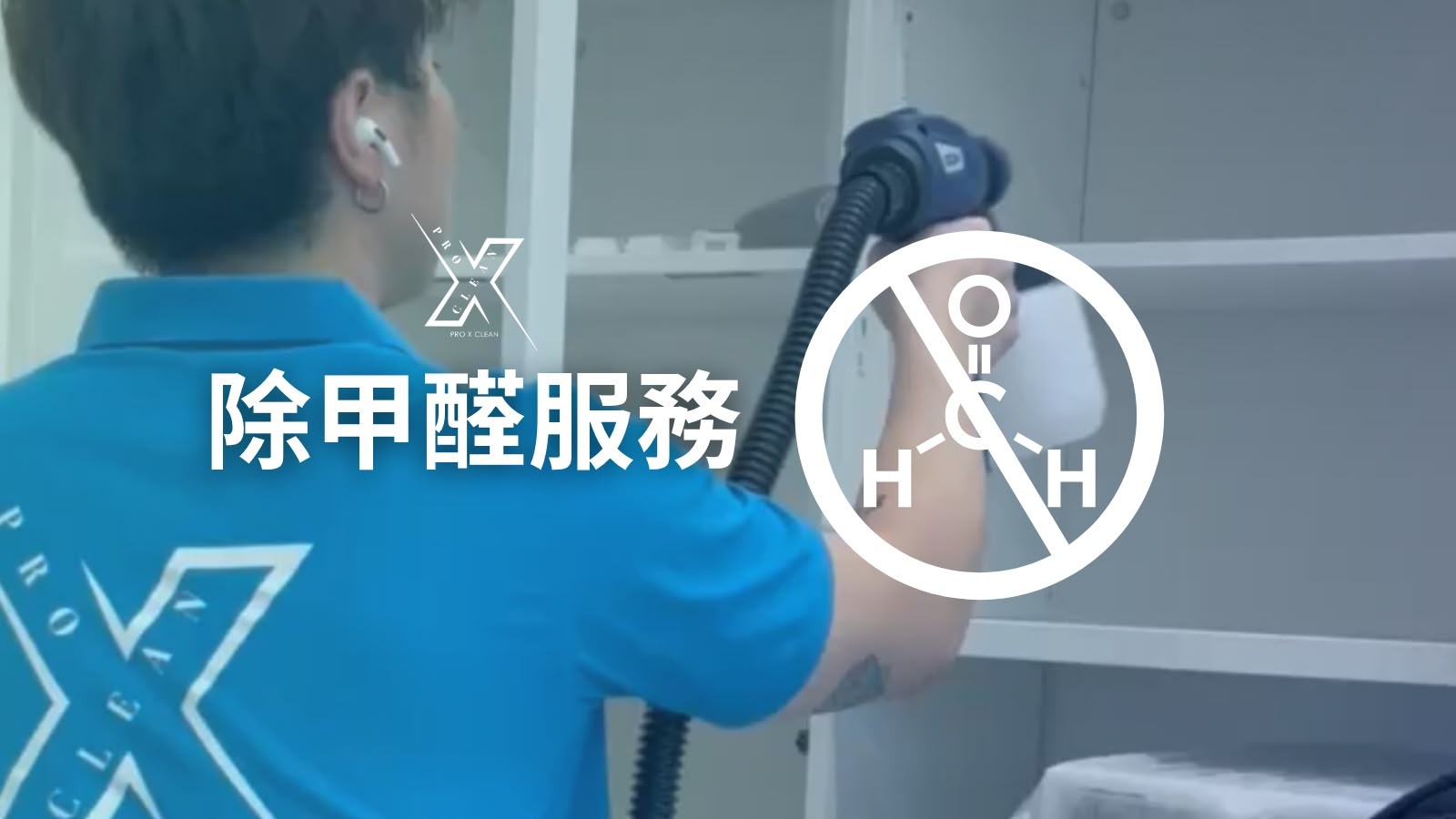 除甲醛治理服務 — 日本光觸媒分解技術