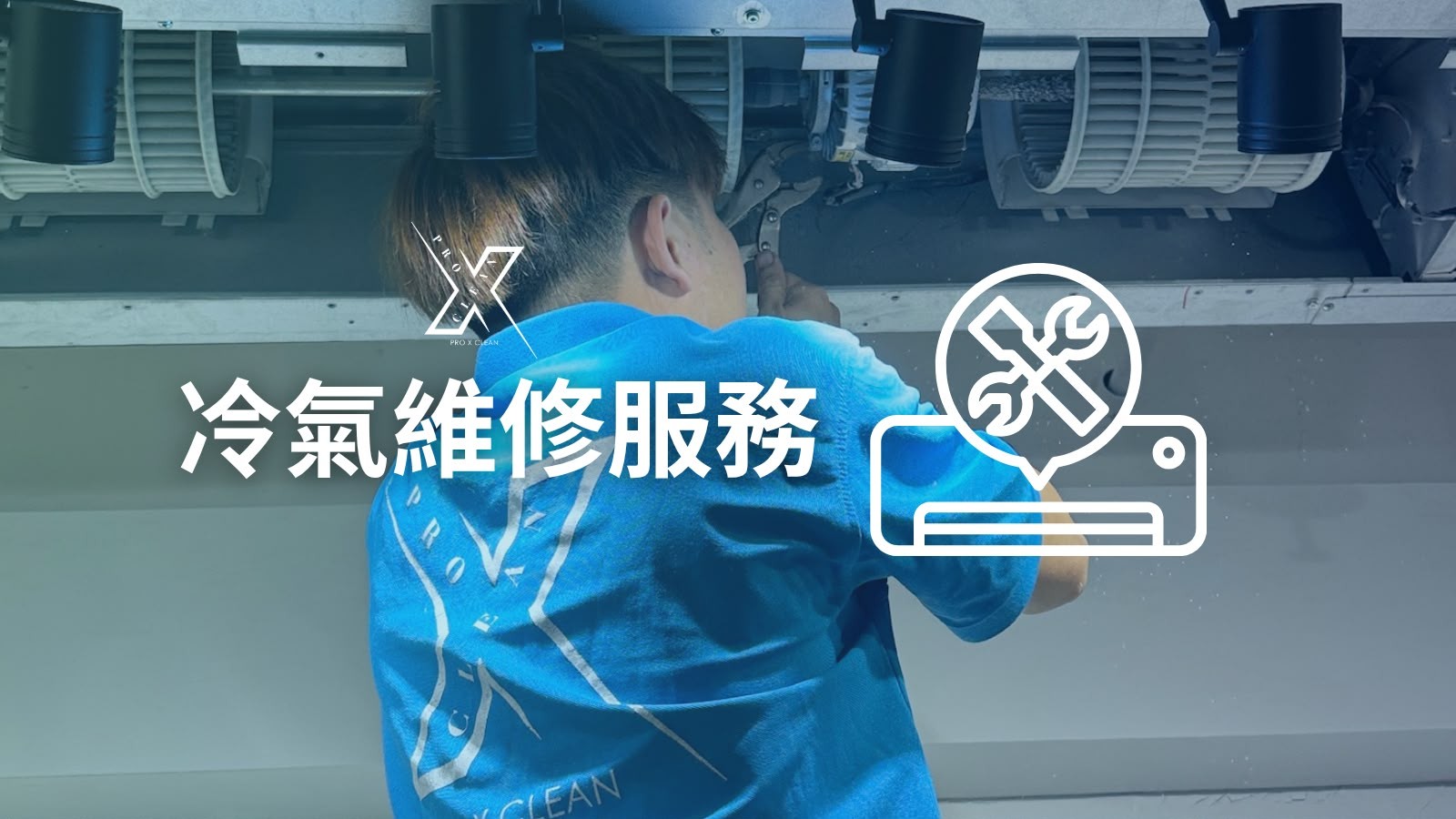 冷氣維修服務 — 加雪種及故障診斷